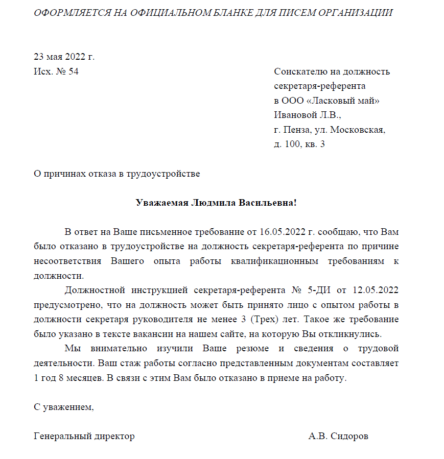 Отказ принимать решения. Отказ кандидату в приеме на работу. Письменный отказ в приеме на работу. Обоснование отказа в приеме на работу. Образец отказа кандидату в приеме на работу.